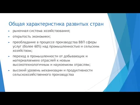 Общая характеристика развитых стран рыночная система хозяйствования; открытость экономики; преобладание в