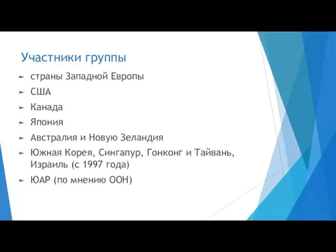 Участники группы страны Западной Европы США Канада Япония Австралия и Новую