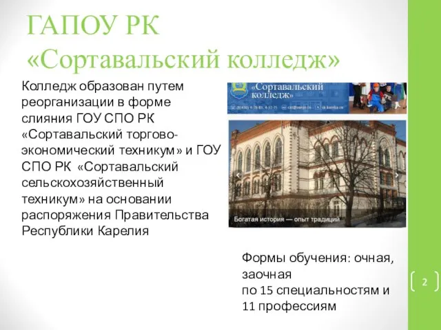 ГАПОУ РК «Сортавальский колледж» Колледж образован путем реорганизации в форме слияния