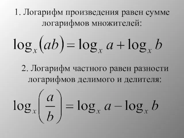 1. Логарифм произведения равен сумме логарифмов множителей: 2. Логарифм частного равен разности логарифмов делимого и делителя: