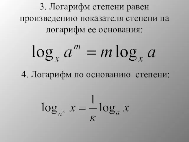 3. Логарифм степени равен произведению показателя степени на логарифм ее основания: 4. Логарифм по основанию степени: