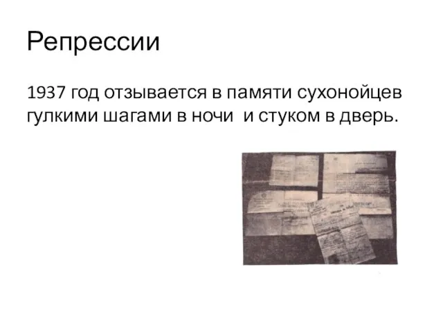 Репрессии 1937 год отзывается в памяти сухонойцев гулкими шагами в ночи и стуком в дверь.