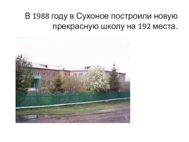 В 1988 году в Сухоное построили новую прекрасную школу на 192 места.