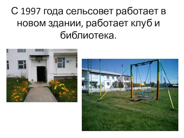 С 1997 года сельсовет работает в новом здании, работает клуб и библиотека.