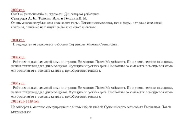 2000 год. ООО «Сухонойский» арендовали. Директором работали: Самарцев А. Н., Телегин