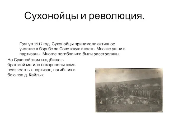 Сухонойцы и революция. Грянул 1917 год. Сухонойцы принимали активное участие в