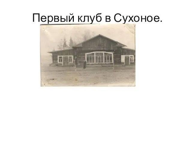 Первый клуб в Сухоное.