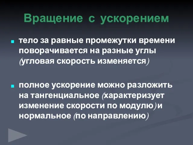 Вращение с ускорением тело за равные промежутки времени поворачивается на разные