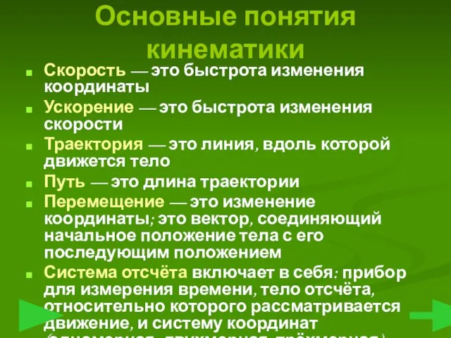 Скорость — это быстрота изменения координаты Ускорение — это быстрота изменения