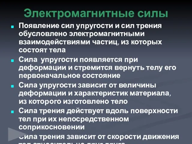 Появление сил упругости и сил трения обусловлено электромагнитными взаимодействиями частиц, из