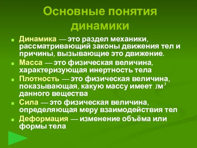 Динамика — это раздел механики, рассматривающий законы движения тел и причины,