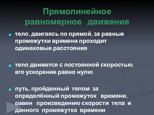 Прямолинейное равномерное движение тело, двигаясь по прямой, за равные промежутки времени