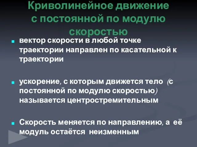 вектор скорости в любой точке траектории направлен по касательной к траектории