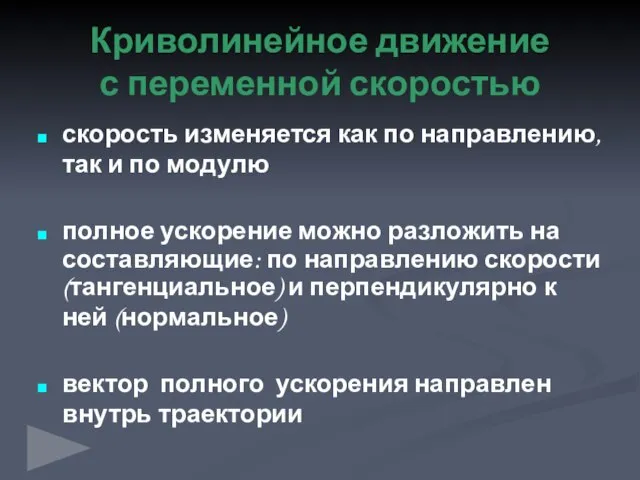 Криволинейное движение с переменной скоростью скорость изменяется как по направлению, так