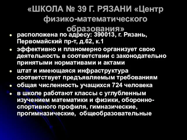 «ШКОЛА № 39 Г. РЯЗАНИ «Центр физико-математического образования» расположена по адресу: