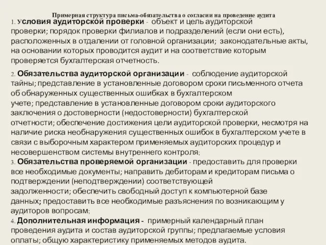 Примерная структура письма-обязательства о согласии на проведение аудита 1. Условия аудиторской