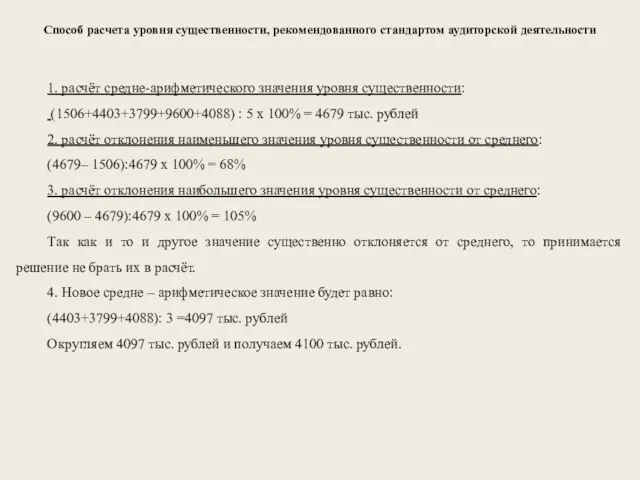 Способ расчета уровня существенности, рекомендованного стандартом аудиторской деятельности 1. расчёт средне-арифметического