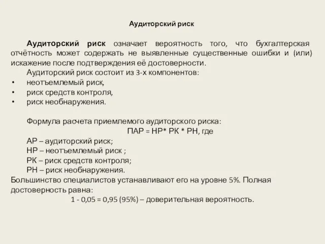 Аудиторский риск Аудиторский риск означает вероятность того, что бухгалтерская отчётность может