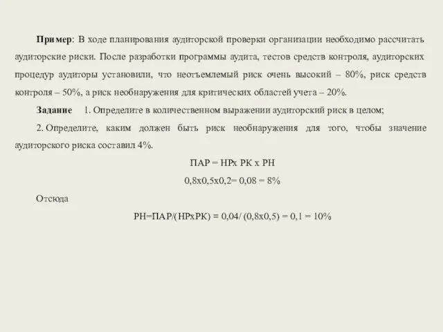 Пример: В ходе планирования аудиторской проверки организации необходимо рассчитать аудиторские риски.