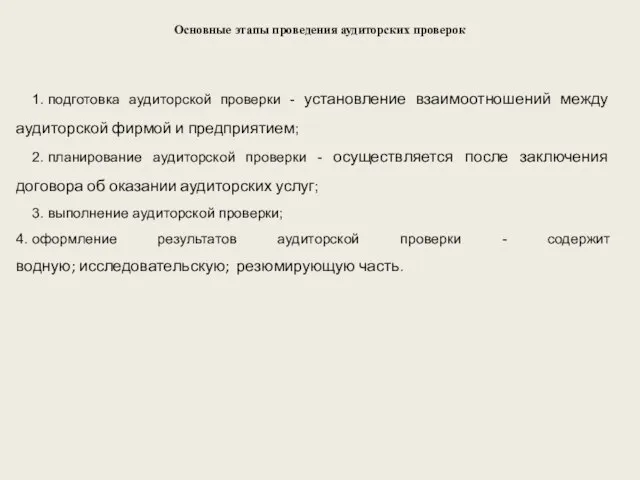 Основные этапы проведения аудиторских проверок 1. подготовка аудиторской проверки - установление