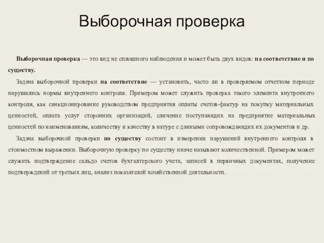 Выборочная проверка Выборочная проверка — это вид не сплошного наблюдения и