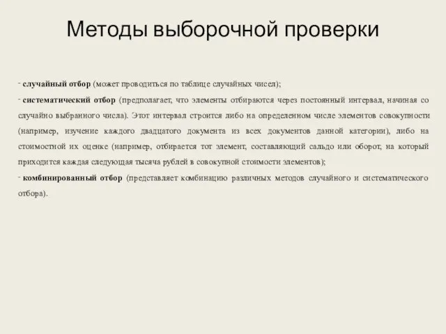 Методы выборочной проверки ‑ случайный отбор (может проводиться по таблице случайных