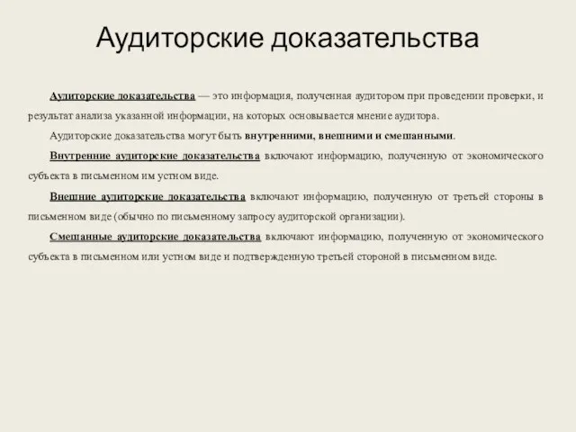 Аудиторские доказательства Аудиторские доказательства — это информация, полученная аудитором при проведении