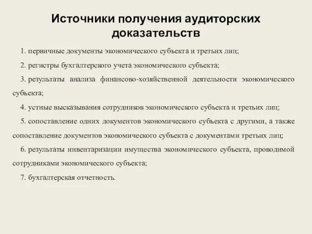 Источники получения аудиторских доказательств 1. первичные документы экономического субъекта и третьих