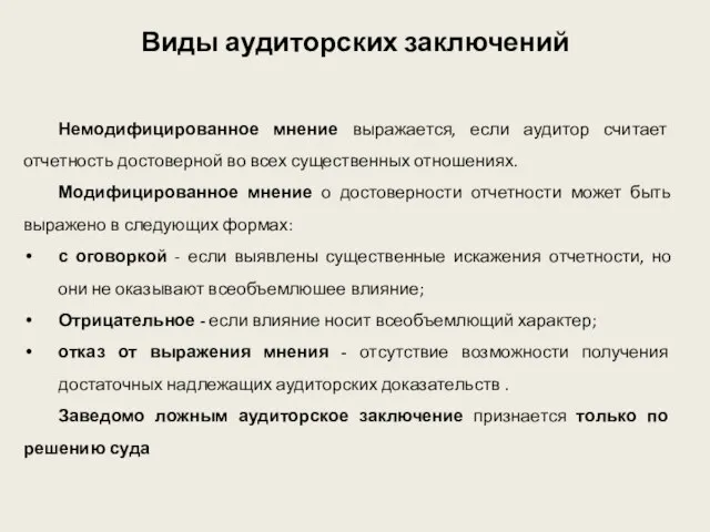 Виды аудиторских заключений Немодифицированное мнение выражается, если аудитор считает отчетность достоверной