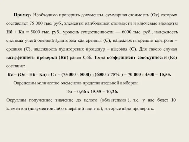 Пример. Необходимо проверить документы, суммарная стоимость (Ос) которых составляет 75 000