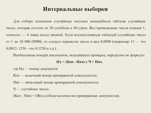 Интервальные выборки Для отбора элементов случайным методом понадобится таблица случайных чисел,