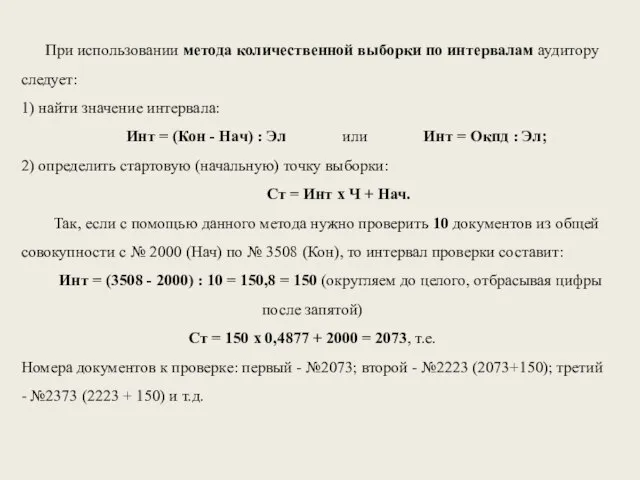 При использовании метода количественной выборки по интервалам аудитору следует: 1) найти