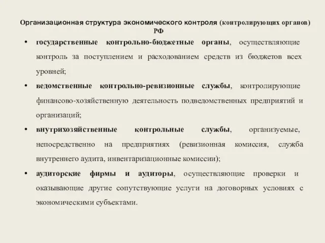 Организационная структура экономического контроля (контролирующих органов) РФ государственные контрольно-бюджетные органы, осуществляющие