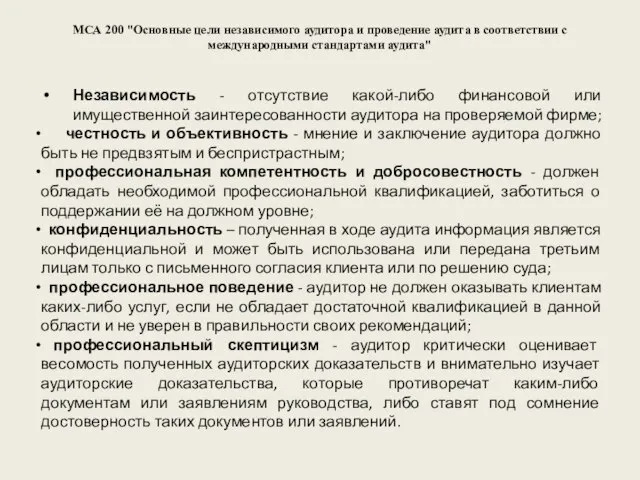 МСА 200 "Основные цели независимого аудитора и проведение аудита в соответствии