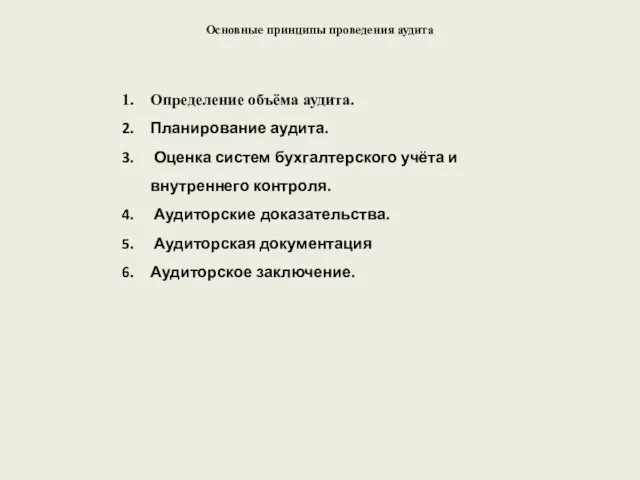 Основные принципы проведения аудита Определение объёма аудита. Планирование аудита. Оценка систем