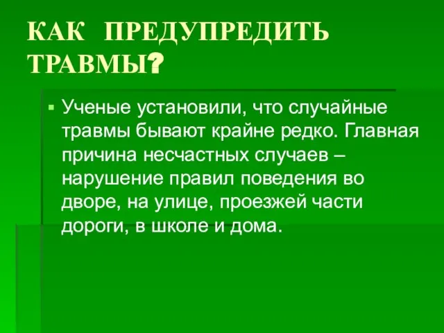 КАК ПРЕДУПРЕДИТЬ ТРАВМЫ? Ученые установили, что случайные травмы бывают крайне редко.