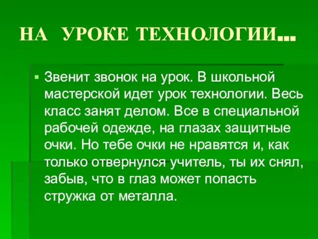 НА УРОКЕ ТЕХНОЛОГИИ… Звенит звонок на урок. В школьной мастерской идет