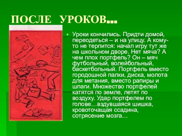 ПОСЛЕ УРОКОВ… Уроки кончились. Придти домой, переодеться – и на улицу.