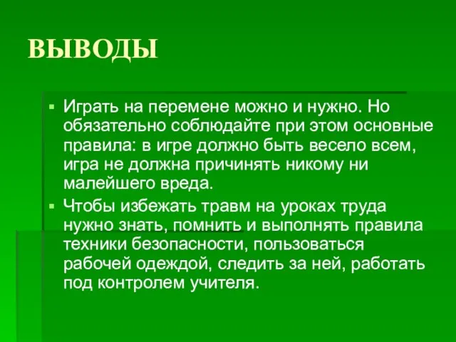 ВЫВОДЫ Играть на перемене можно и нужно. Но обязательно соблюдайте при