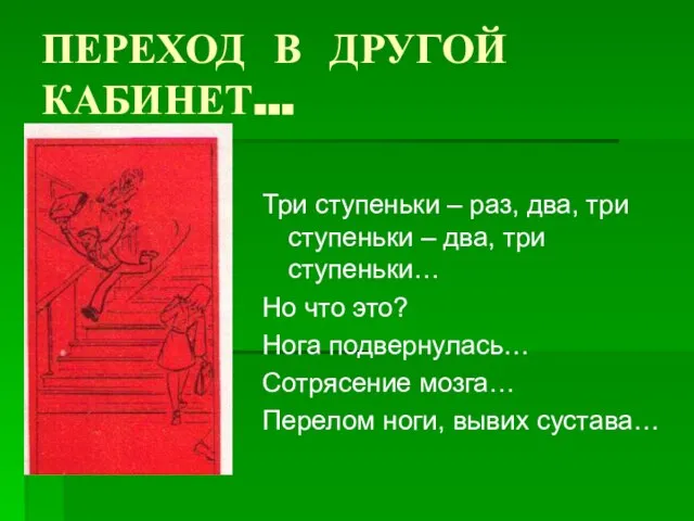 ПЕРЕХОД В ДРУГОЙ КАБИНЕТ… Три ступеньки – раз, два, три ступеньки