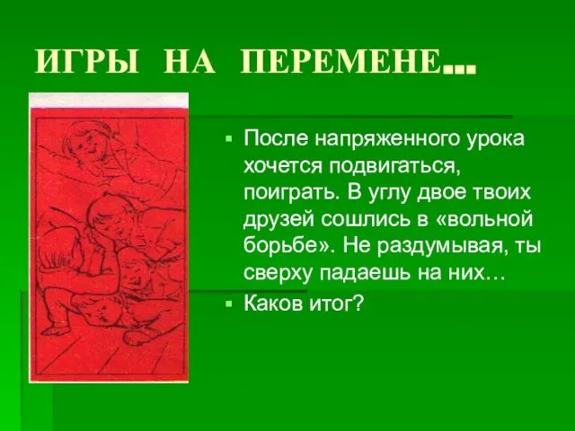 ИГРЫ НА ПЕРЕМЕНЕ… После напряженного урока хочется подвигаться, поиграть. В углу