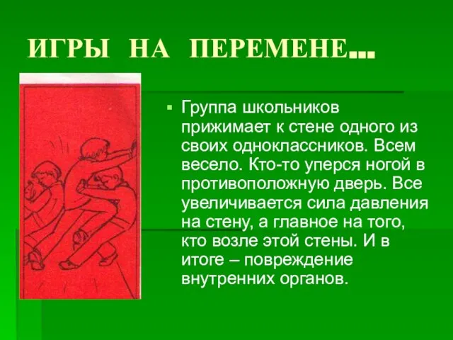 ИГРЫ НА ПЕРЕМЕНЕ… Группа школьников прижимает к стене одного из своих