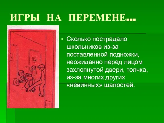 ИГРЫ НА ПЕРЕМЕНЕ… Сколько пострадало школьников из-за поставленной подножки, неожиданно перед