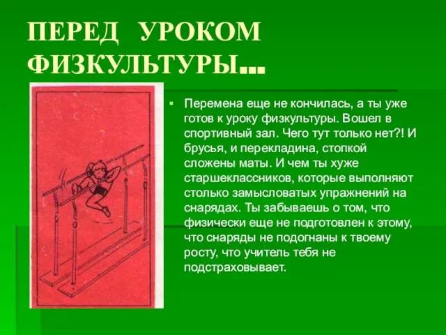 ПЕРЕД УРОКОМ ФИЗКУЛЬТУРЫ… Перемена еще не кончилась, а ты уже готов