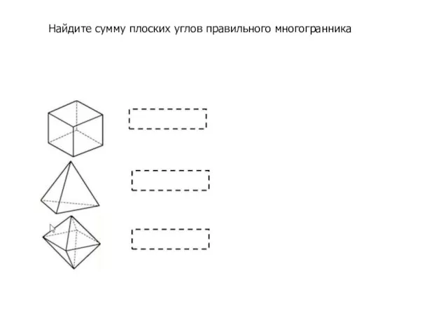 Найдите сумму плоских углов правильного многогранника