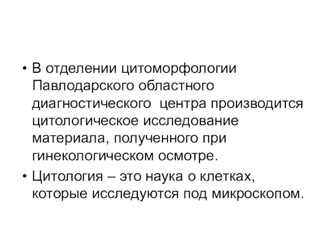 В отделении цитоморфологии Павлодарского областного диагностического центра производится цитологическое исследование материала,