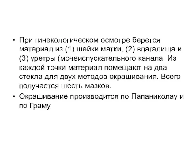 При гинекологическом осмотре берется материал из (1) шейки матки, (2) влагалища