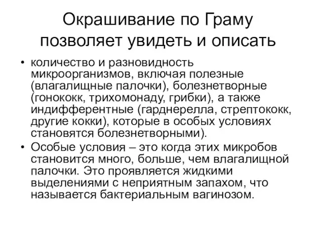 Окрашивание по Граму позволяет увидеть и описать количество и разновидность микроорганизмов,