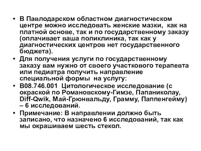 В Павлодарском областном диагностическом центре можно исследовать женские мазки, как на