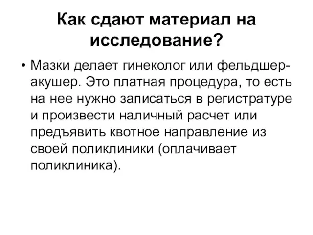 Как сдают материал на исследование? Мазки делает гинеколог или фельдшер-акушер. Это